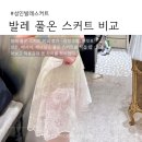 가은테크 | 발레 풀온 스커트 비교｜불릿포인트·메시아·레브당스·감정생활 직접 입어보고 고른 기준