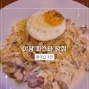 레이스키친 | 야당파스타 맛집 찾았다! 레이스키친 방문후기