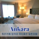 북변환승센터 버스정류장주변 | 앙카라 위치좋은 숙소 힐튼 호텔 후기 조식 카바킬데레 지역