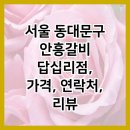 안흥갈비 답십리점 이미지