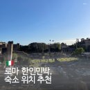 고전민박 | 이탈리아 로마 한인민박 숙소 위치 추천 나나 하우스 아미치민박 필그림하우스