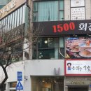 1500회전초밥 - 중구 대종로480번길 27 | 1500회전초밥