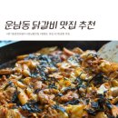 본가춘천닭갈비 | 영종도 닭갈비 추천, 운남동 맛집 본가집춘천닭갈비 후기
