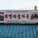 희망의숲가든