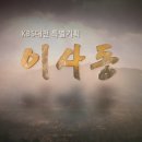 오백년의 타임캡슐 이사동/KBS 대전특별기획(2016년 10월26일 방송) 이미지
