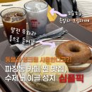 중부지방국세청 | 수원 KT 위즈파크 근처 카페 추천 통무화과와 화이트롤 베이글맛집! 파장동카페 심플픽