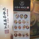 이루다제면소영종