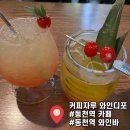 [동천역] 카페 커피자루 와인디포 카페 술집 와인 칵테일바 솔직후기