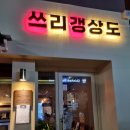 울산성남동술집 쓰리갱상도 (메뉴 가격 주차) 성남동 안주맛집 연어사시미 단새우회 추천