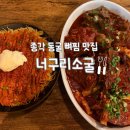 소굴 | 종각 술집 한식주점 동굴 뼈찜 맛집 너구리소굴 솔직 후기