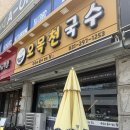 오목천국수