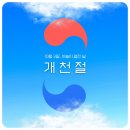 2023.10월! 開天天機, K-마당 잇고이으라네~ 이미지