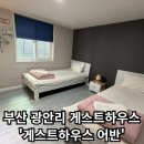 게스트하우스 어반 | [게스트하우스 어반] - 부산 광안리, 민락수변공원 조용한 게스트하우스 추천!
