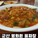 영화원 | 군산 중국집 영화원 물짜장 짬뽕밥 맛집 토요일 웨이팅 후기