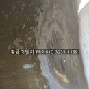 FRP 탱크 균열 약품누수 – 충청도 세종 출장수리 작업 후기