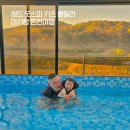 4468 | 청도 굿스파키즈풀빌라 두돌아기와 국내온천여행 청도펜션 후기