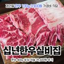 상일빌딩 | 경기 광주 고기집 경안동 한우 100g 9,900원 십년한우실비집 후기