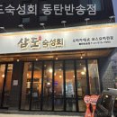 삼도숙성회 동탄반송점 | 삼도숙성회 동탄반송점 코스회요리