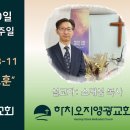 ﻿2024년 10월 20일 주일예배 설교내용 – 천하고 유치한 교훈. 이미지