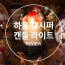 하울인테리어 | 일본 동구리 공화국보다 싸게 구입한 지브리 하울의 움직이는 성 캘시퍼 캔들 라이트 언박싱 후기