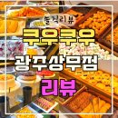 본죽&비빔밥 광주상무점 | 쿠우쿠우 메뉴 꿀팁 런치 디너 차이 광주 상무점 오픈런 후기
