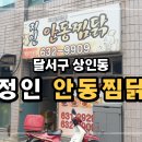 정인안동찜닭 이미지