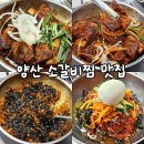 서남 | 양산 범어 윗길 맛집 양산맛집 추천 가마골 : 뼈가 쏙 빠지는 매콤 소갈비찜과 시원한 막국수
