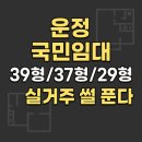 6단지세탁소 | 운정신도시 국민임대 실거주 후기 (39형·37형·29형 장단점 비교 총정리)