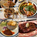 서울북창동 | 시청역 북창동 싱가포르 맛집 스파이스 서울, 직장인 점심 회식 메뉴 호불호 후기
