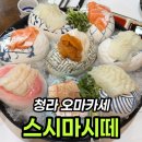 주식회사 청라지젤엠 | 청라 오마카세 스시마시떼, B코스 35,000원 내돈내산