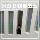 용산-176 | 용산 데이트코스 - 가볼만한곳, 카페, 맛집 등(모센트용산, 전쟁기념관 도서관, 탁심케밥, 리움미술관...