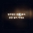 법무법인대한중앙사천분사무소변호사박민정 | 법무법인 문제, 혼자 고민하지 마세요. 가의 조언 구하는 법