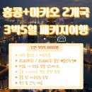 소랑in제주 | [소랑투어] 제주 홍콩 직항, 홍콩+마카오 3박5일 세미패키지(★1일 자유일정, 출발 확정, 1월 추천 해외...