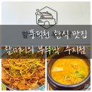 수지119안전센터 제2현장지휘단 | 풍덕천 한식 맛집 할머니의 부뚜막 수지점