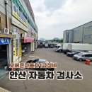 오버존자동차1급정비 | 안산 자동차 검사소 종합검사 정기검사는 "오버존자동차1급정비"