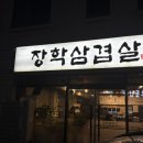 장학삼겹살