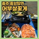 어부 살꽃게 | 충주 어부살꽃게 야장 해산물 맛집 :: 중앙탑 핫플 술집 추천