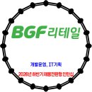 BGF리테일 / 2026년 하반기 채용전환형 인턴십 모집 이미지