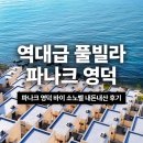 첫마을6단지617동옆 | [공지] 전 객실 오션뷰 리조트 파나크 영덕 바이 소노벨 내돈내산 솔직 후기