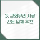 주식회사 피엘지 | 강화유리 시공의 필요성과 시공 과정은? (업체 추천)