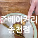 준베이커리 | 전주 송천동 빵집 준베이커리 송천점 두쫀쿠 처음 먹어본 솔직 후기 쫀득함 미쳤어요