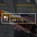 전주한옥마을 길거리음식 추천, 필수 먹거리 마왕육전, 문꼬지, 피자십원빵, 길거리야, 다우랑만두