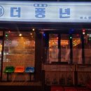 더풍년 이수점 네이버블로그