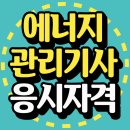 땡큐보일러;설비 | 에너지관리기사 에너지관리산업기사 응시자격 미래를 위한 준비!