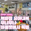 무냐무냐아울렛 | 별내 무냐무냐 아울렛 백화점 유아내복 최저가 구입