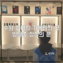 경기도 수원시 팔달구 인계로138번길 44 (인계동) | 수원 아이랑 가볼만한 곳 인계동 방탈출 상상의 문