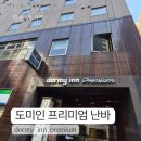 더프리미엄 인공수정소 | 오사카 호텔 추천 &#39;도미인 프리미엄 난바&#39; 온천·조식·위치까지 모두 만족한 오사카 호텔