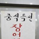 대의고개민물장어 이미지