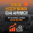 더파크포레태영NHF(1단지) | “수도권 20~30평대, 10억 돌파 러시!10·15 대책에도 불붙은 신고가 행진”