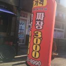 짬뽕남선반점 이미지